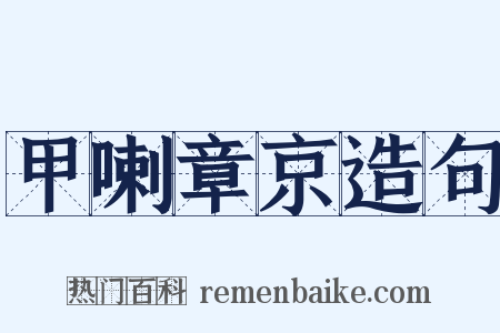 甲喇章京造句是什么意思的图片